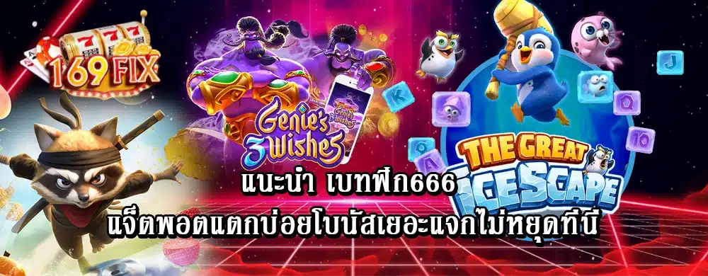 แนะนำ เบทฟิก666 แจ็ตพอตแตกบ่อยโบนัสเยอะแจกไม่หยุดที่นี่