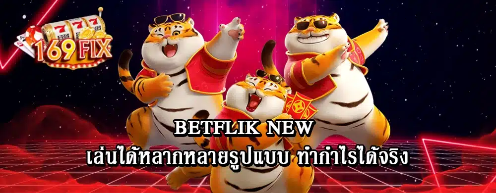 betflik new เล่นได้หลากหลายรูปแบบ ทำกำไรได้จริง