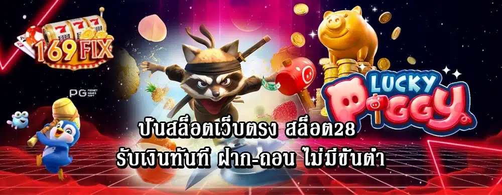 ปั่นสล็อตเว็บตรง สล็อต28 รับเงินทันที ฝาก-ถอน ไม่มีขั้นต่ำ