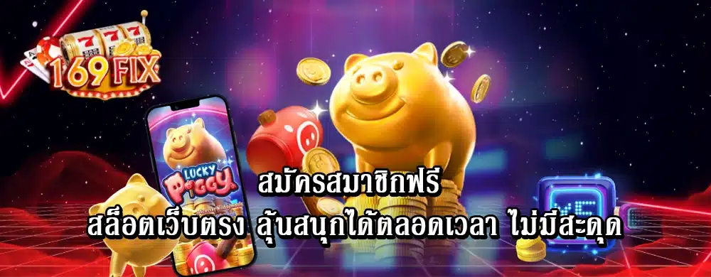 สมัครสมาชิกฟรี สล็อตเว็บตรง ลุ้นสนุกได้ตลอดเวลา ไม่มีสะดุด