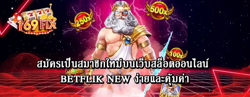 สมัครเป็นสมาชิกใหม่บนเว็บสล็อตออนไลน์ betflik new ง่ายและคุ้มค่า