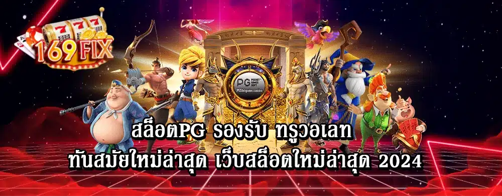 สล็อตpg รองรับ ทรูวอเลท ทันสมัย ใหม่ล่าสุด เว็บสล็อตใหม่ล่าสุด 2024