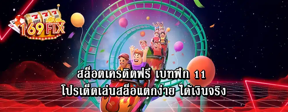 สล็อตเครดิตฟรี เบทฟิก 11 โปรเด็ดเล่นสล็อแตกง่าย ได้เงินจริง