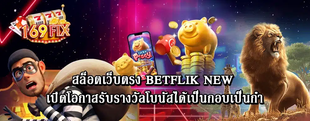 สล็อตเว็บตรง betflik new เปิดโอกาสรับรางวัลโบนัสได้เป็นกอบเป็นกำ