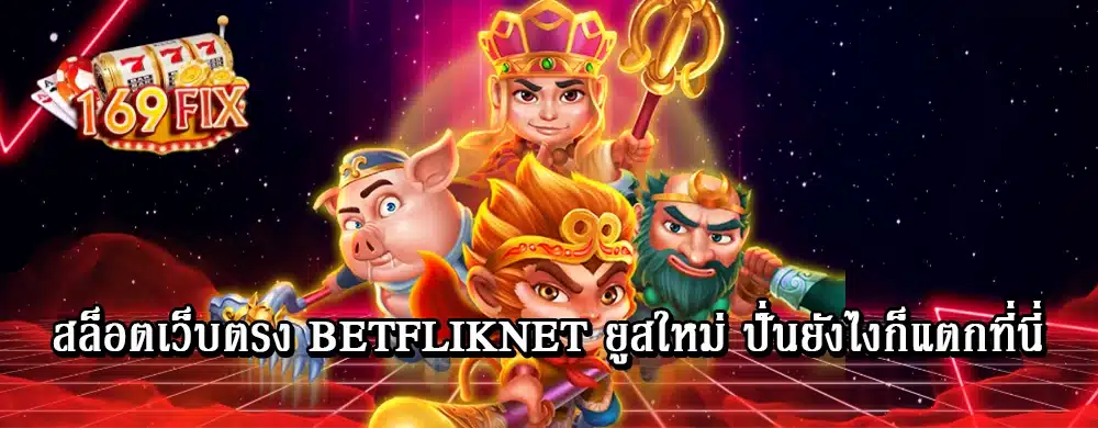 สล็อตเว็บตรง betfliknet ยูสใหม่ ปั่นยังไงก็แตกที่นี่