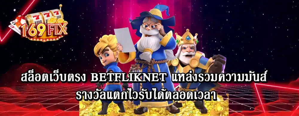 สล็อตเว็บตรง betfliknet แหล่งรวมความมันส์ รางวัลแตกไวรับได้ตลอดเวลา