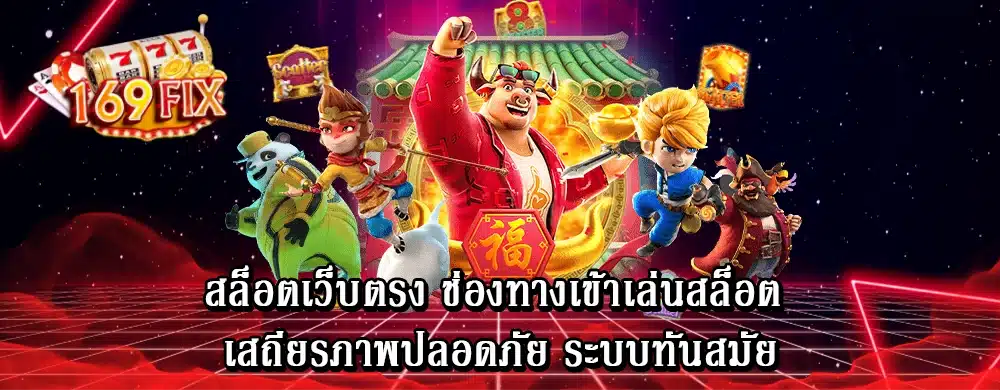 สล็อตเว็บตรง ช่องทางเข้าเล่นสล็อต เสถียรภาพปลอดภัย ระบบทันสมัย