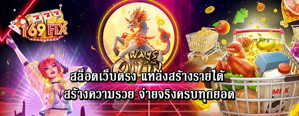 สล็อตเว็บตรง แหล่งสร้างรายได้ สร้างความรวย จ่ายจริงครบทุกยอด