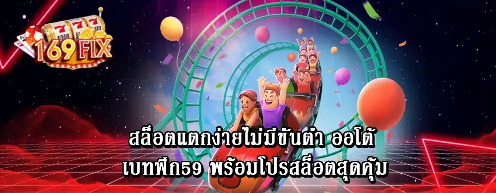 สล็อตแตกง่ายไม่มีขั้นต่ำ ออโต้ เบทฟิก59 พร้อมโปรสล็อตสุดคุ้ม