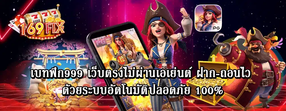 เบทฟิก999 เว็บตรงไม่ผ่านเอเย่นต์ ฝาก-ถอนไว ด้วยระบบอัตโนมัติ ปลอดภัย 100%