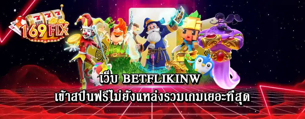 เว็บ betflikinw เข้าสปินฟรีไม่ยั้งแหล่งรวมเกมเยอะที่สุด