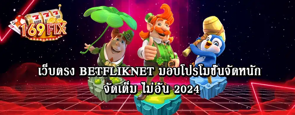 เว็บตรง Betfliknet มอบโปรโมชั่นจัดหนัก จัดเต็ม ไม่อั้น 2024