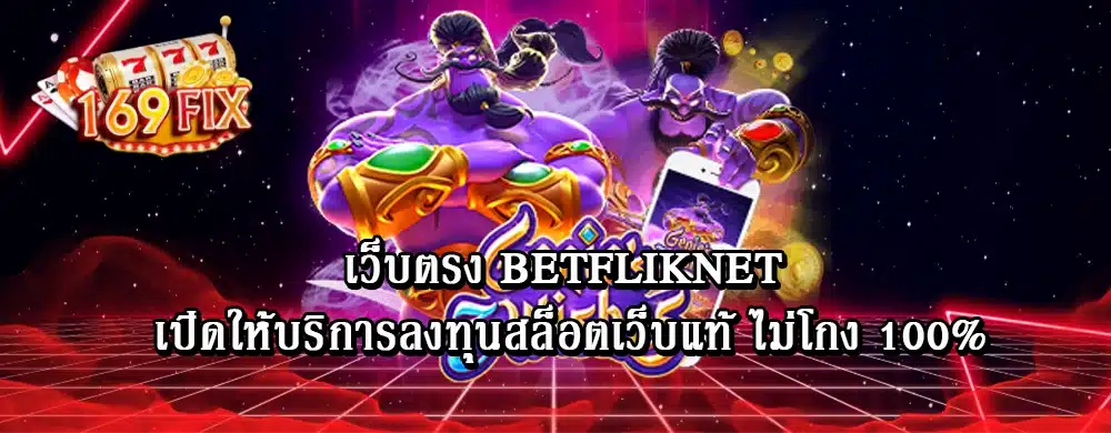 เว็บตรง Betfliknet เปิดให้บริการลงทุนสล็อตเว็บแท้ ไม่โกง 100%