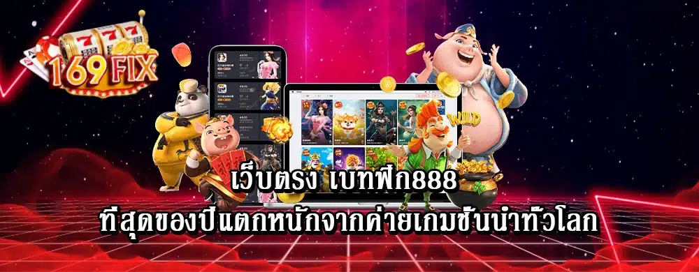 เว็บตรง เบทฟิก888 ที่สุดของปีแตกหนักจากค่ายเกมชั่นนำทั่วโลก