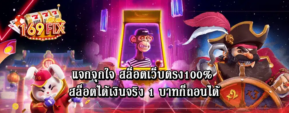 แจกจุกใจ สล็อตเว็บตรง100% สล็อตได้เงินจริง 1 บาทก็ถอนได้