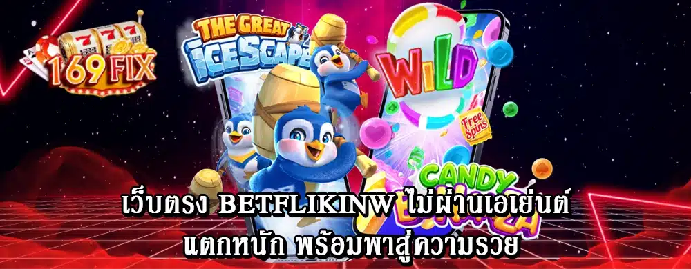 ไม่ต้องฝาก ไร้การโอน betflikinw เล่นได้ทุกเกมสล็อตออนไลน์ฟรีเครดิต 12