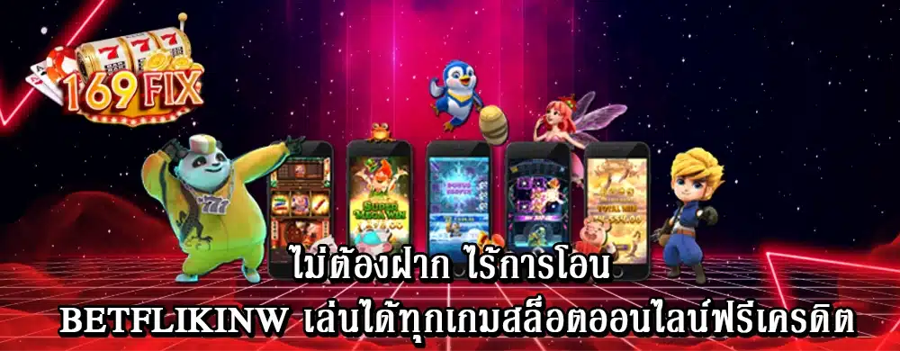 ไม่ต้องฝาก ไร้การโอน betflikinw เล่นได้ทุกเกมสล็อตออนไลน์ฟรีเครดิต