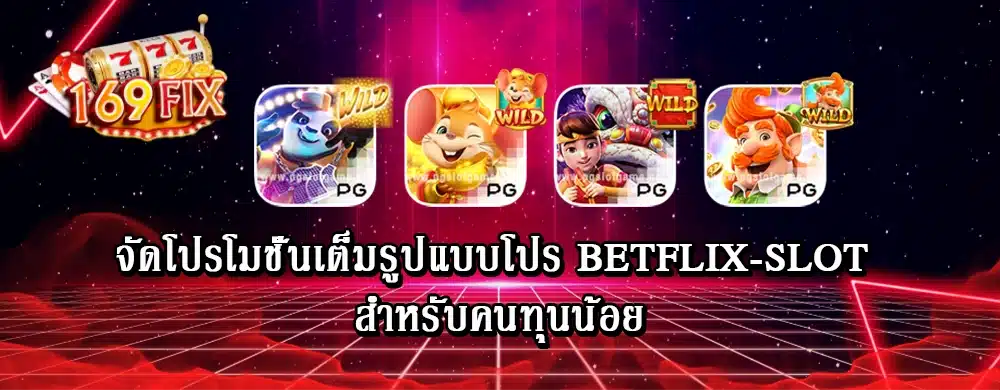 จัดโปรโมชั่นเต็มรูปแบบโปร Betflix-slot สำหรับคนทุนน้อย