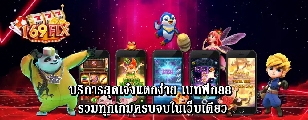 บริการสุดเจ๋งแตกง่าย เบทฟิก88 รวมทุกเกมครบจบในเว็บเดียว