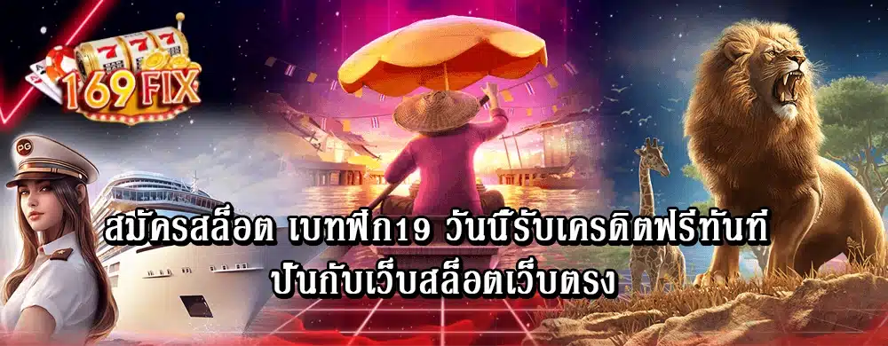 สมัครสล็อต เบทฟิก19 วันนี้รับเครดิตฟรีทันที ปั่นกับเว็บสล็อตเว็บตรง