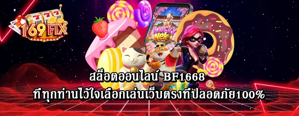 สล็อตออนไลน์ bf1668 ที่ทุกท่านไว้ใจเลือกเล่นเว็บตรงที่ปลอดภัย100%