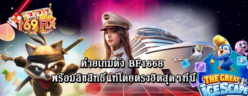 ค่ายเกมดัง bf1668 พร้อมลิขสิทธิ์แท้โดยตรงฮิตสุดๆที่นี่