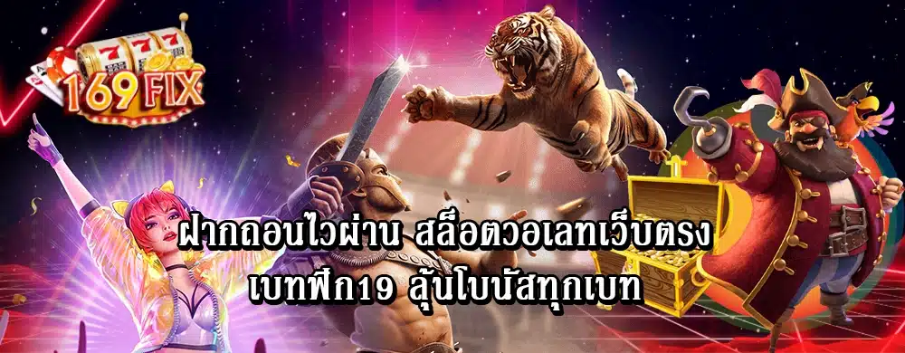 ฝากถอนไวผ่าน สล็อตวอเลทเว็บตรง เบทฟิก19 ลุ้นโบนัสทุกเบท 