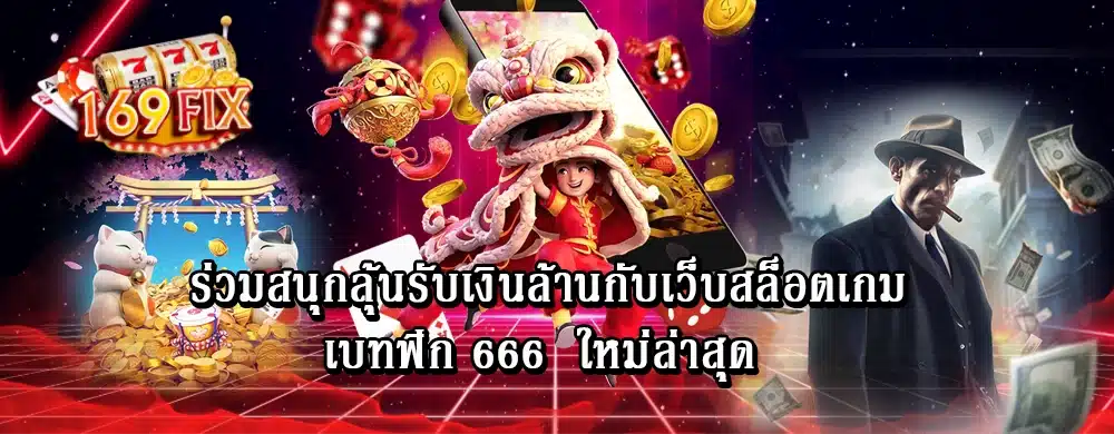 ร่วมสนุกลุ้นรับเงินล้านกับเว็บสล็อตเกม เบทฟิก 666  ใหม่ล่าสุด  