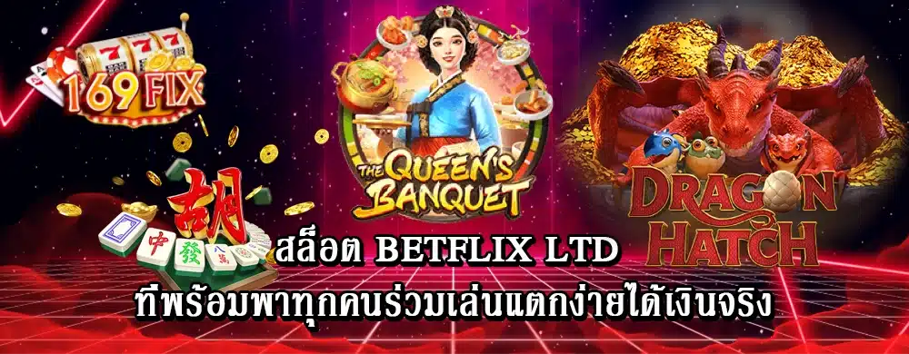 สล็อต betflix ltd ที่พร้อมพาทุกคนร่วมเล่นแตกง่ายได้เงินจริง