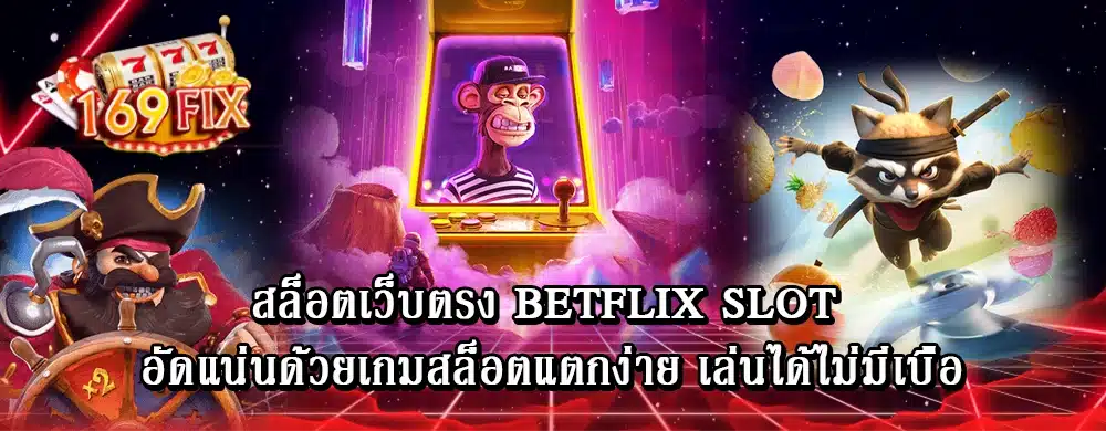 สล็อตเว็บตรง betflix slot อัดแน่นด้วยเกมสล็อตแตกง่าย เล่นได้ไม่มีเบื่อ