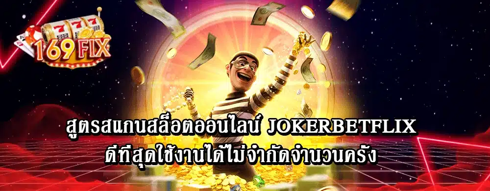 สูตรสแกนสล็อตออนไลน์ jokerbetflix ดีที่สุดใช้งานได้ไม่จำกัดจำนวนครั้ง