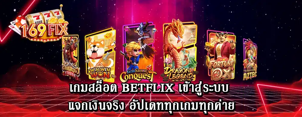 เกมสล็อต betflix เข้าสู่ระบบ แจกเงินจริง อัปเดททุกเกมทุกค่าย