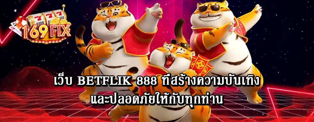 เว็บ betflik 888 ที่สร้างความบันเทิงและปลอดภัยให้กับทุกท่าน