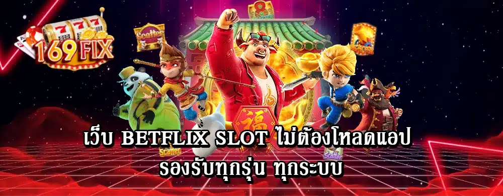 เว็บ betflix slot ไม่ต้องโหลดแอป รองรับทุกรุ่น ทุกระบบ