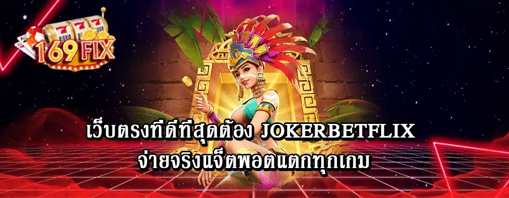 เว็บตรงที่ดีที่สุดต้อง jokerbetflix จ่ายจริงแจ็ตพอตแตกทุกเกม