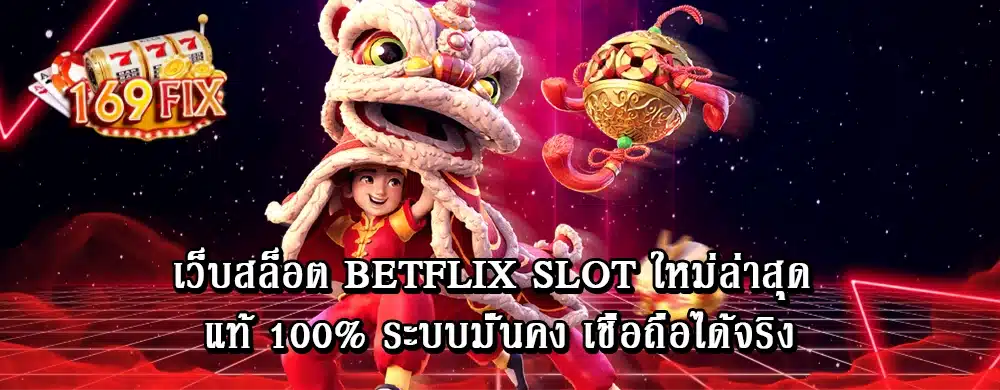 เว็บสล็อต betflix slot ใหม่ล่าสุด แท้ 100% ระบบมั่นคง เชื่อถือได้จริง