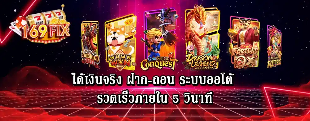 ได้เงินจริง ฝาก-ถอน ระบบออโต้ รวดเร็วภายใน 5 วินาที