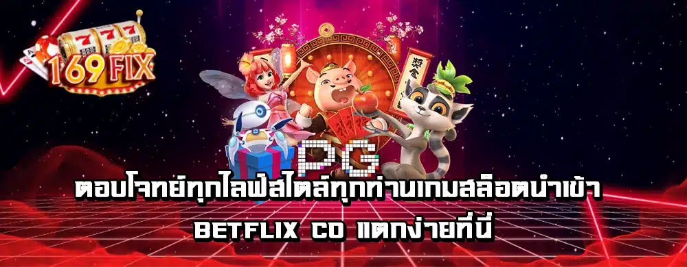 ตอบโจทย์ทุกไลฟ์สไตล์ทุกท่านเกมสล็อตนำ เข้า betflix co แตกง่ายที่นี่