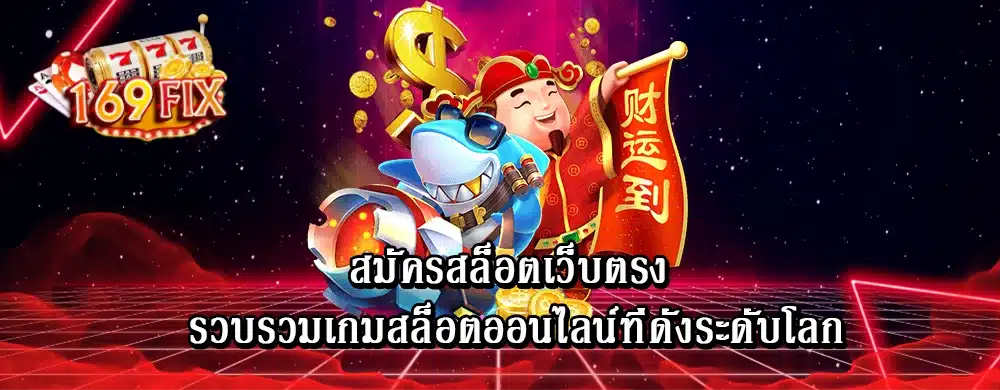 สมัครสล็อตเว็บตรง รวบรวมเกมสล็อตออนไลน์ที่ดังระดับโลก