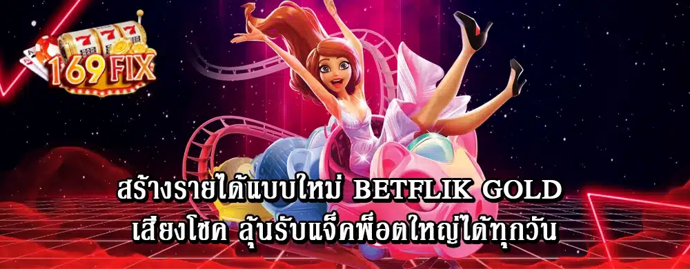 สร้างรายได้แบบใหม่ betflik gold เสี่ยงโชค ลุ้นรับแจ็คพ็อตใหญ่ได้ทุกวัน