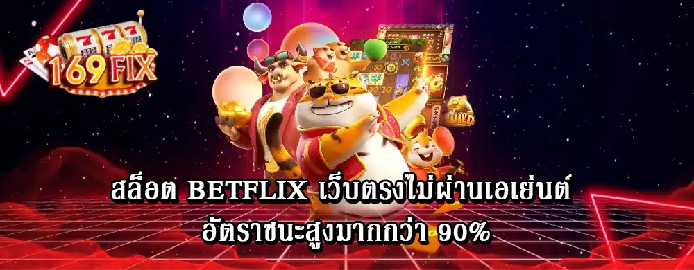 สล็อต betflix เว็บตรงไม่ผ่านเอเย่นต์ อัตราชนะสูงมากกว่า 90%