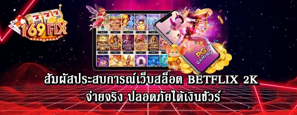 สัมผัสประสบการณ์เว็บสล็อต betflix 2k จ่ายจริง ปลอดภัยได้เงินชัวร์