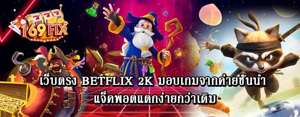 เว็บตรง betflix 2k มอบเกมจากค่ายชั้นนำ แจ็คพอตแตกง่ายกว่าเดิม