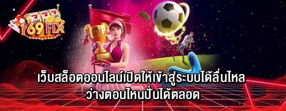 เว็บสล็อตออนไลน์เปิดให้เข้าสู่ระบบได้ลื่นไหล ว่างตอนไหนปั่นได้ตลอด