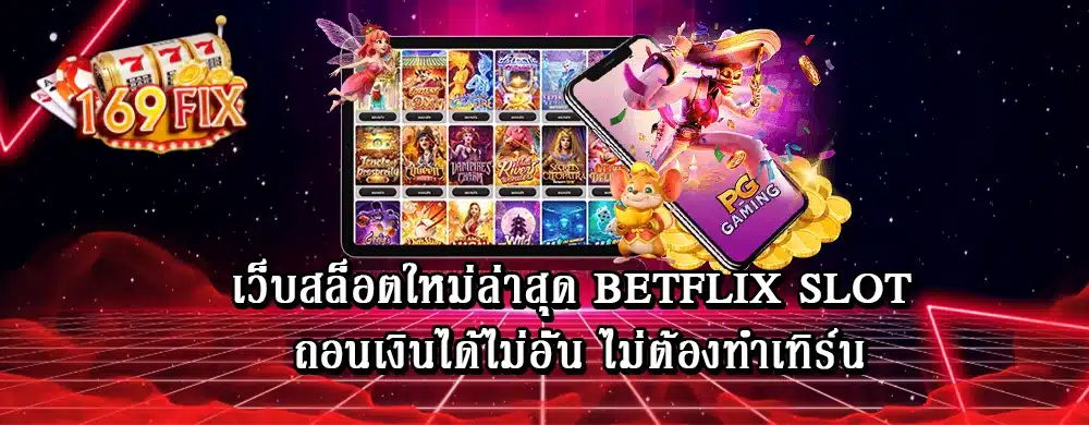 เว็บสล็อตใหม่ล่าสุด betflix slot ถอนเงินได้ไม่อั้น ไม่ต้องทำเทิร์น