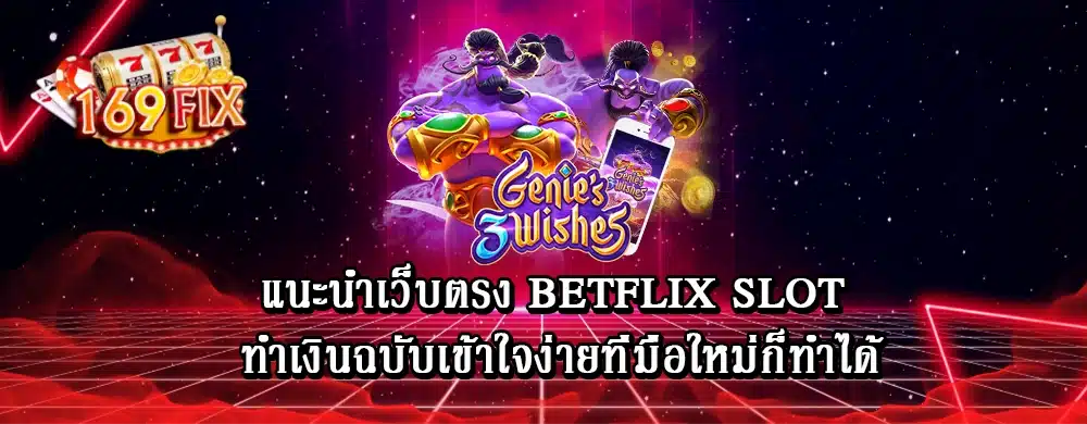 แนะนำเว็บตรง betflix slot ทำเงินฉบับเข้าใจง่ายที่มือใหม่ก็ทำได้