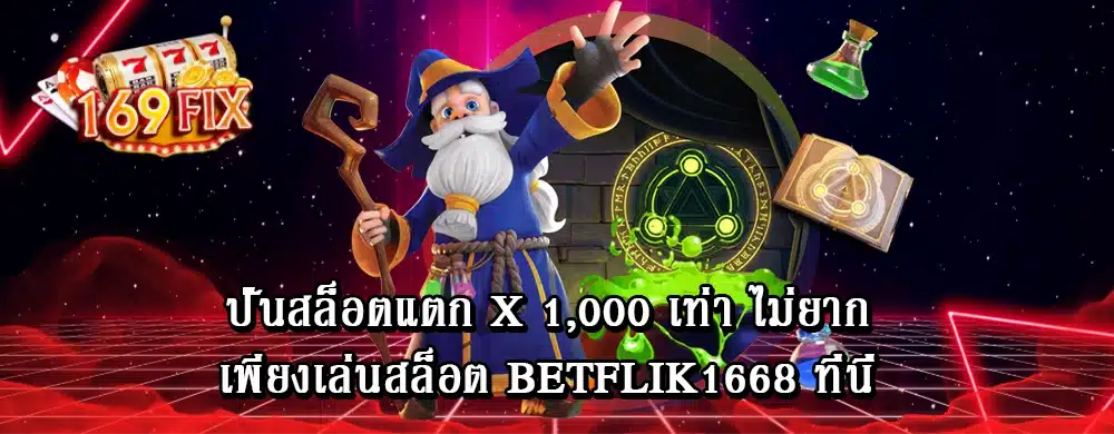 ปั่นสล็อตแตก x 1,000 เท่า ไม่ยาก เพียงเล่นสล็อต betflik1668 ที่นี่