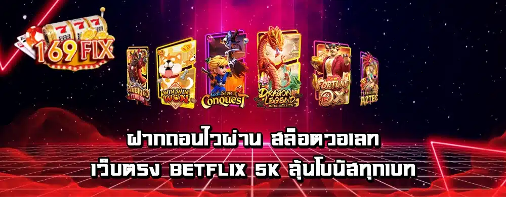 ฝากถอนไวผ่าน สล็อตวอเลทเว็บตรง betflix 5k ลุ้นโบนัสทุกเบท