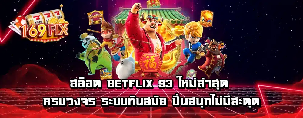 สล็อต betflix 93 ใหม่ล่าสุด ครบวงจร ระบบทันสมัย ปั่นสนุกไม่มีสะดุด