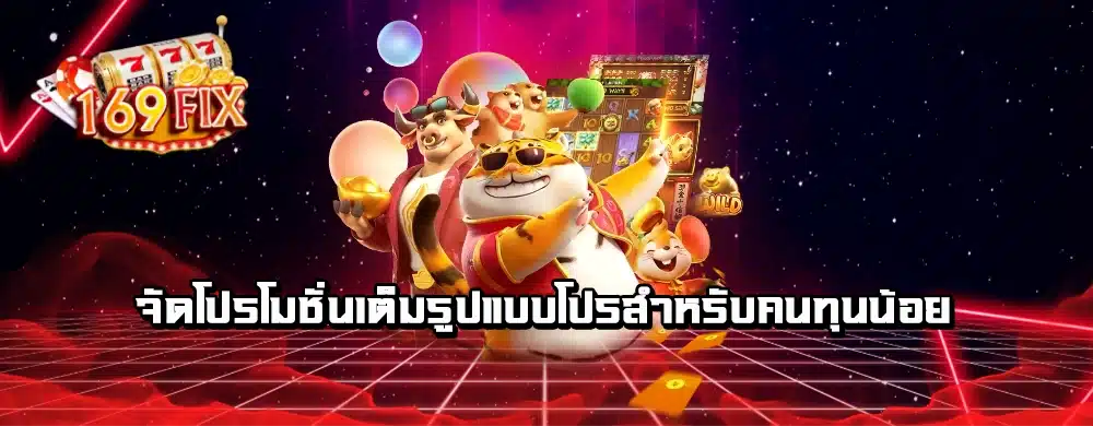 จัดโปรโมชั่นเต็มรูปแบบโปรสำหรับคนทุนน้อย